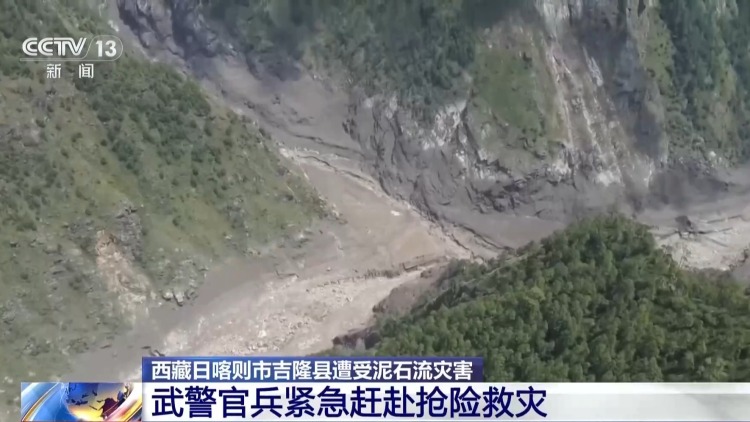 视频丨西藏吉隆遭受泥石流 郭巴村受灾严重 抢险救援处置正进行