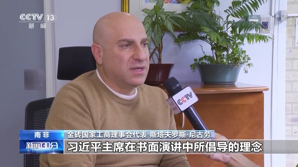 视频丨国际人士:中国践行多边主义 致力于共享繁荣