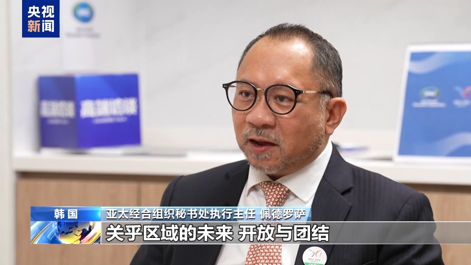 高端访谈丨APEC秘书处执行主任:中国发挥引领作用