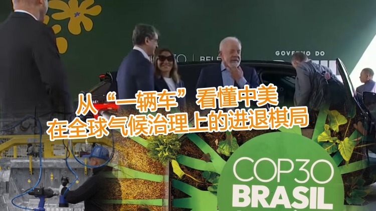 从“一辆车”看懂中美在全球气候治理上的进退棋局_fororder_横版封面251115-副本-副本