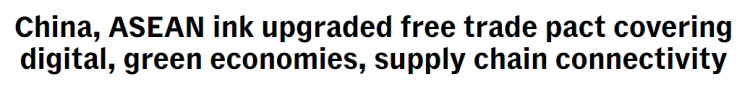 全球媒体聚焦 | 外媒:中国-东盟自贸区3.0版将“为所有人带来持久利益”