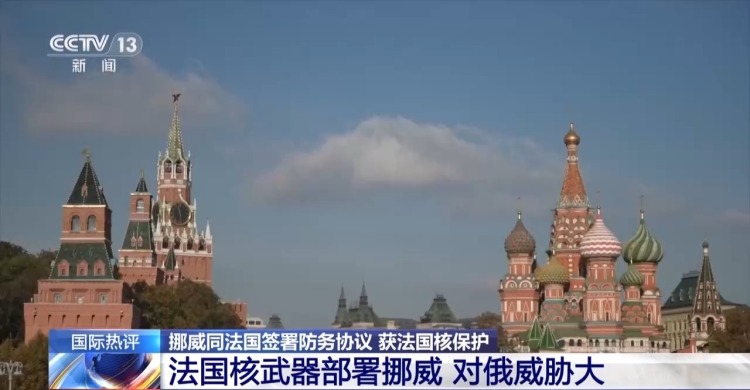 视频丨为推进欧洲防务独立 法国挪威强化联动效果几何?专家解读→