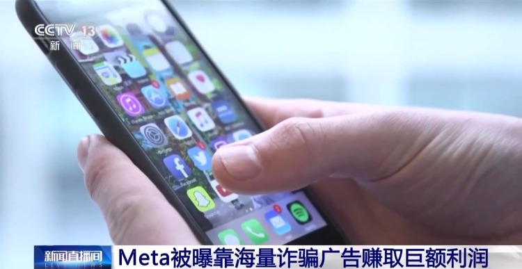 视频丨美国“元”公司被曝靠海量诈骗广告赚取巨额利润