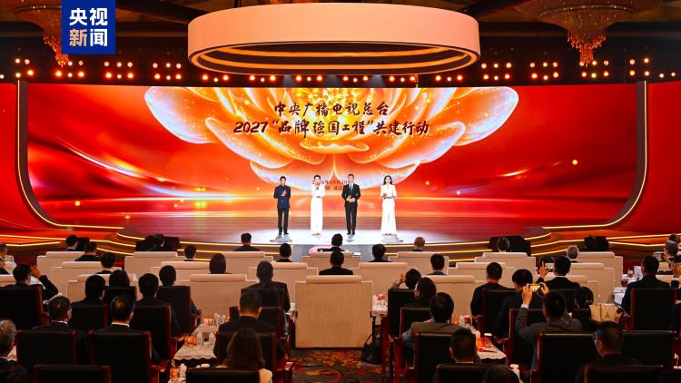 共筑品牌新生态!中央广播电视总台2027“品牌强国战略”共建行动暨总台国家品牌可信语料平台启动