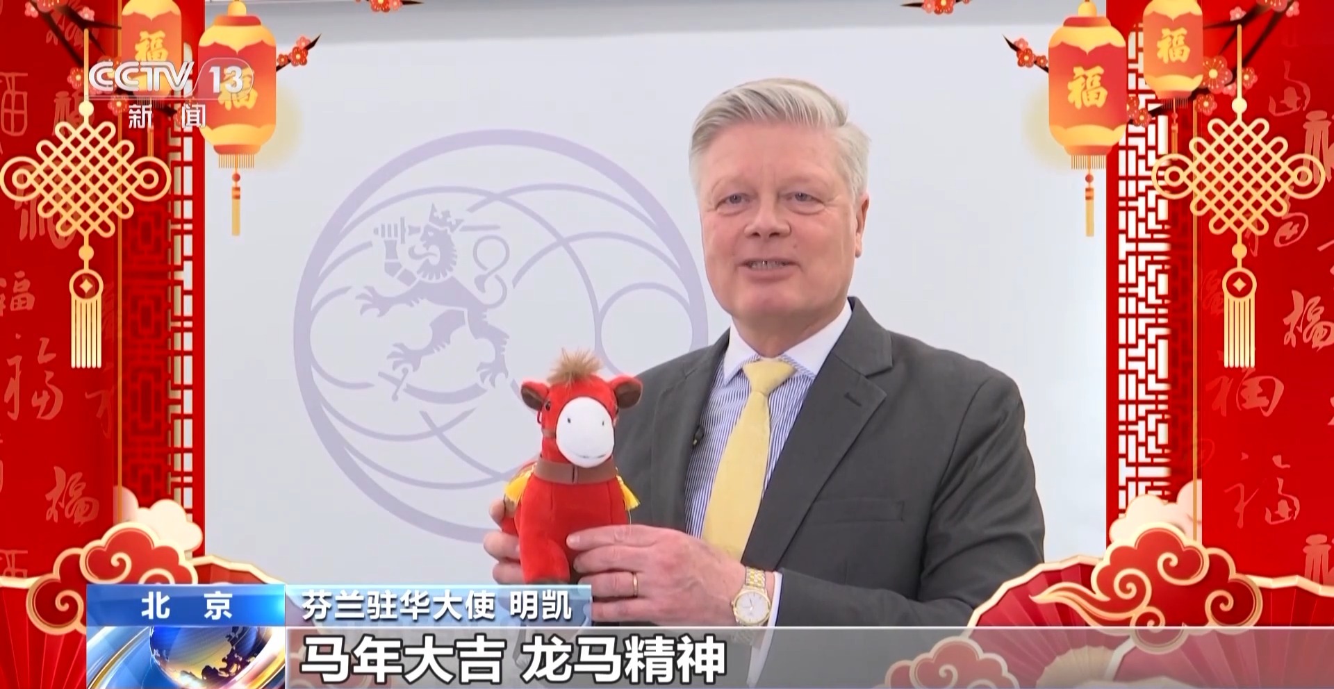 视频丨芬兰驻华大使:对马年充满期待
