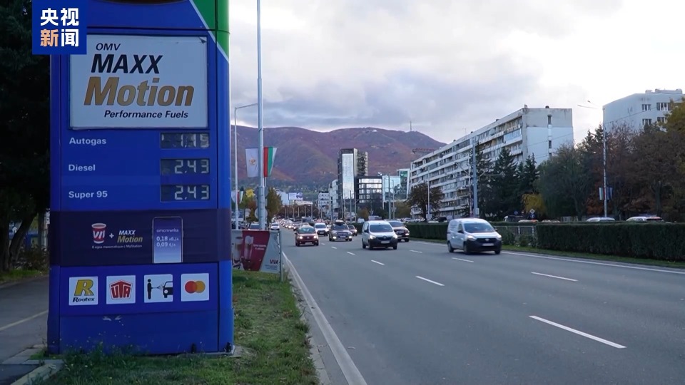 视频丨美制裁俄石油公司引发保加利亚各界担忧