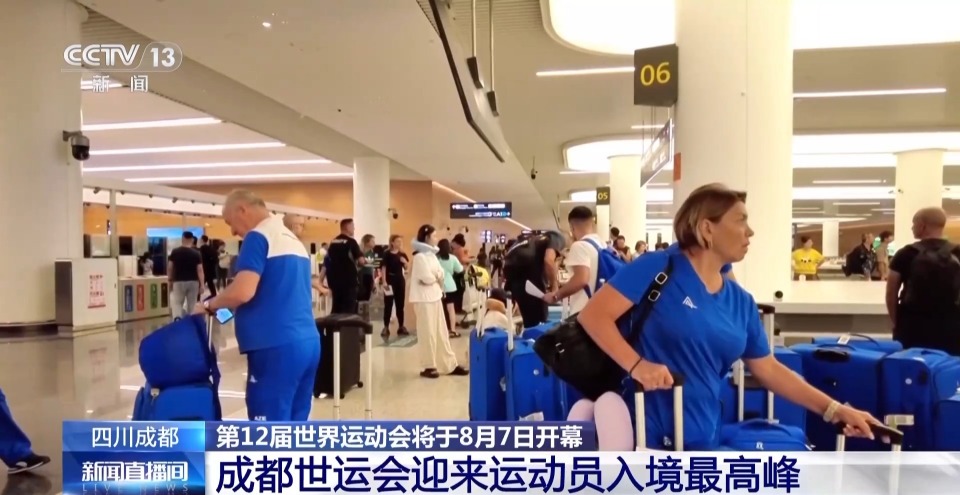 世运会即将开幕 成都迎来运动员入境最高峰