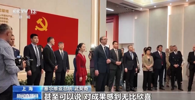 视频丨塞尔维亚总统武契奇参访中共一大纪念馆