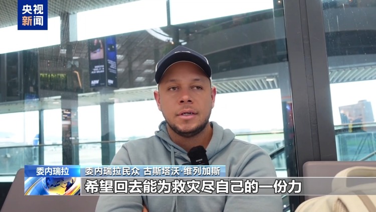 总台记者探访丨巴伦西亚机场:承接委内瑞拉国际客流的重要通道