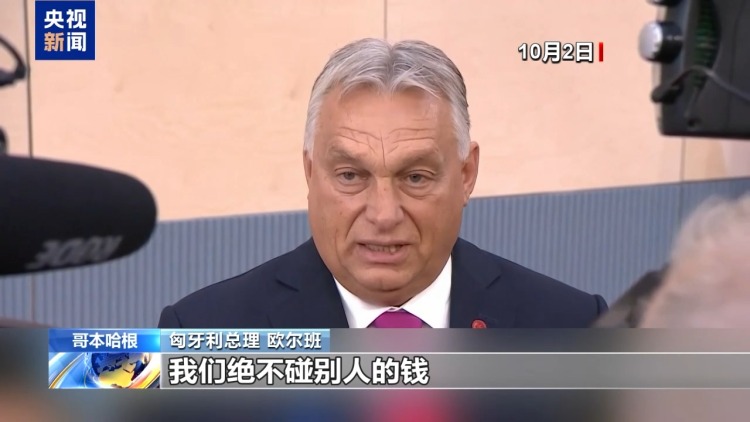 视频丨欧委会提出援乌三方案 匈牙利称令人震惊