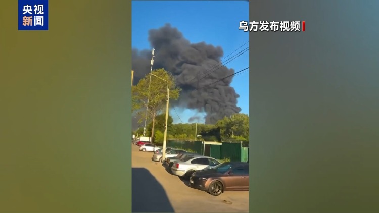 视频丨俄称在149个区域对乌实施打击 乌称打击俄油库
