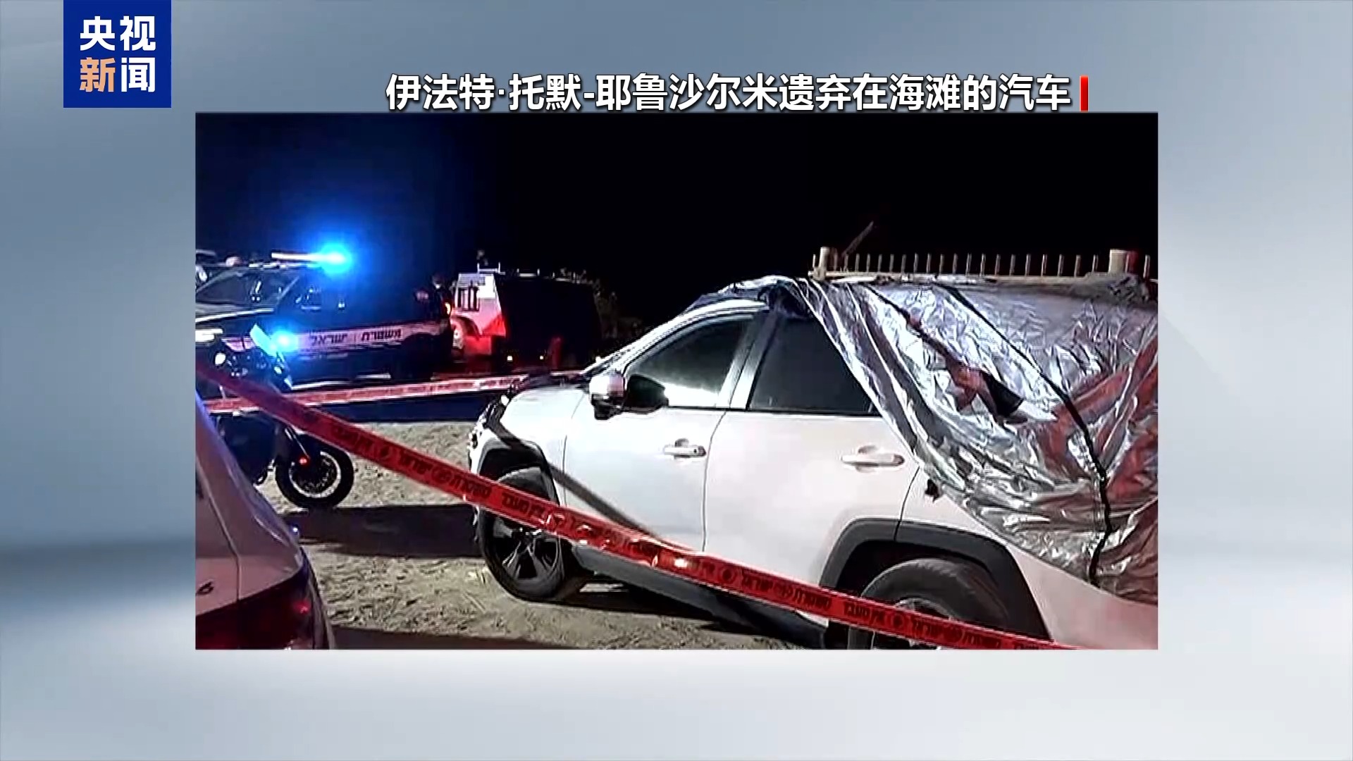 视频丨涉虐囚视频泄露事件 两名以军检察官被捕