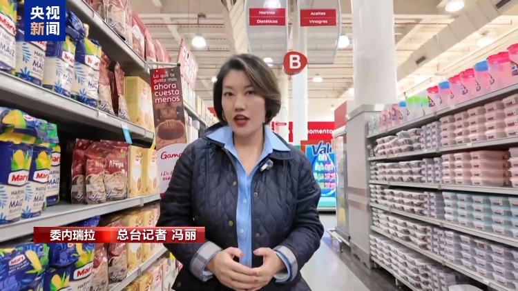 总台记者观察丨委内瑞拉推进国产化举措稳定物价