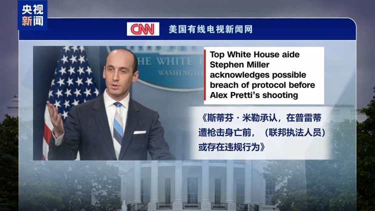 视频丨美联邦执法人员枪击致死事件引发持续抗议 美政府口风转变