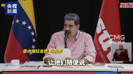 视频丨马杜罗:不在乎美国涉委内瑞拉表态