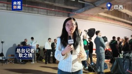 总台现场直击丨巴西总统选举首轮投票无人胜出 将进行第二轮角逐