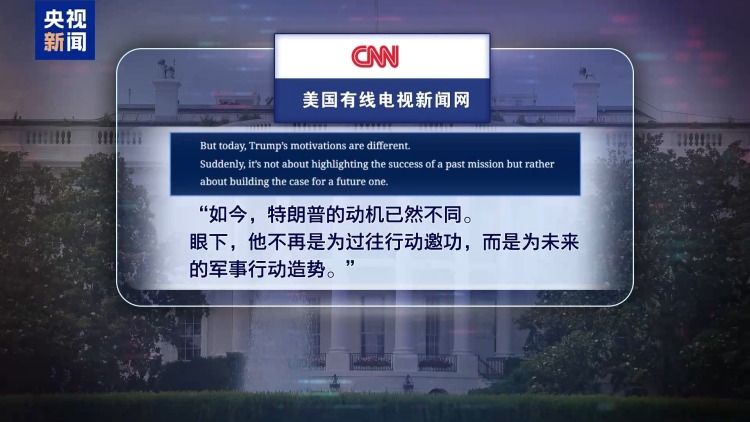 视频丨已“摧毁”伊核计划言犹在耳 美总统再提打击遭质疑