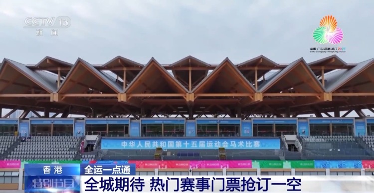第十五届全运会香港赛区准备就绪 社会各界翘首以盼
