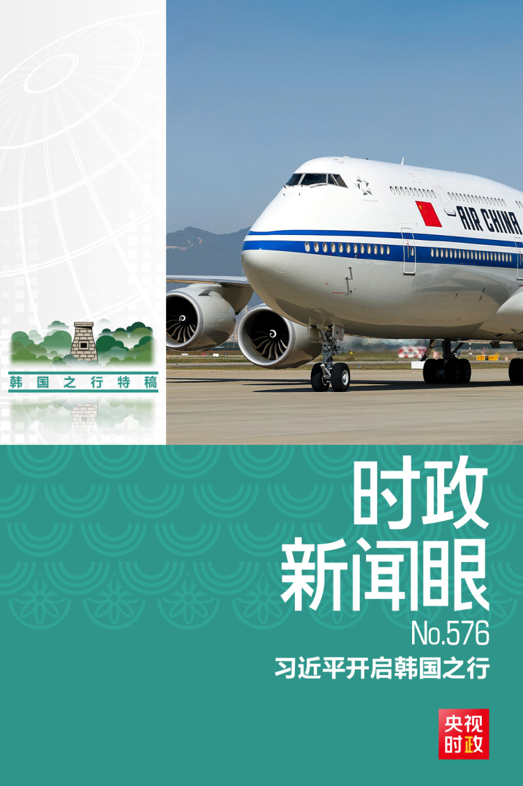 时政新闻眼丨中美元首釜山会晤,这些重点值得关注