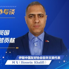 伊朗中国友好协会驻华文旅代表：中国为促进上合组织成员国经贸与人文交流作出了卓越贡献