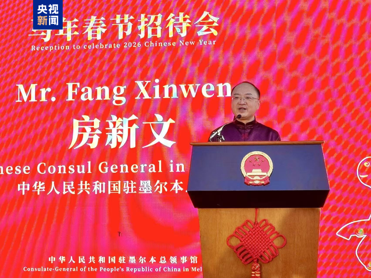 全球看春晚!总台春晚宣传片亮相我驻墨尔本总领馆春节招待会