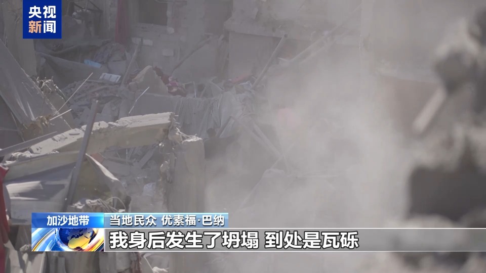 视频丨加沙民众:我们为什么不能正常地生活?