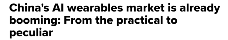 全球媒体聚焦 | 美媒:中国AI可穿戴设备市场正在蓬勃发展