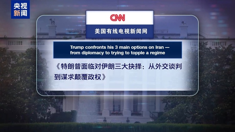 视频丨已“摧毁”伊核计划言犹在耳 美总统再提打击遭质疑