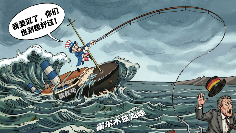 【国际漫评】美式求援