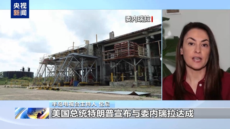 视频丨美称与委内瑞拉达成石油协议 被批“公然盗窃”