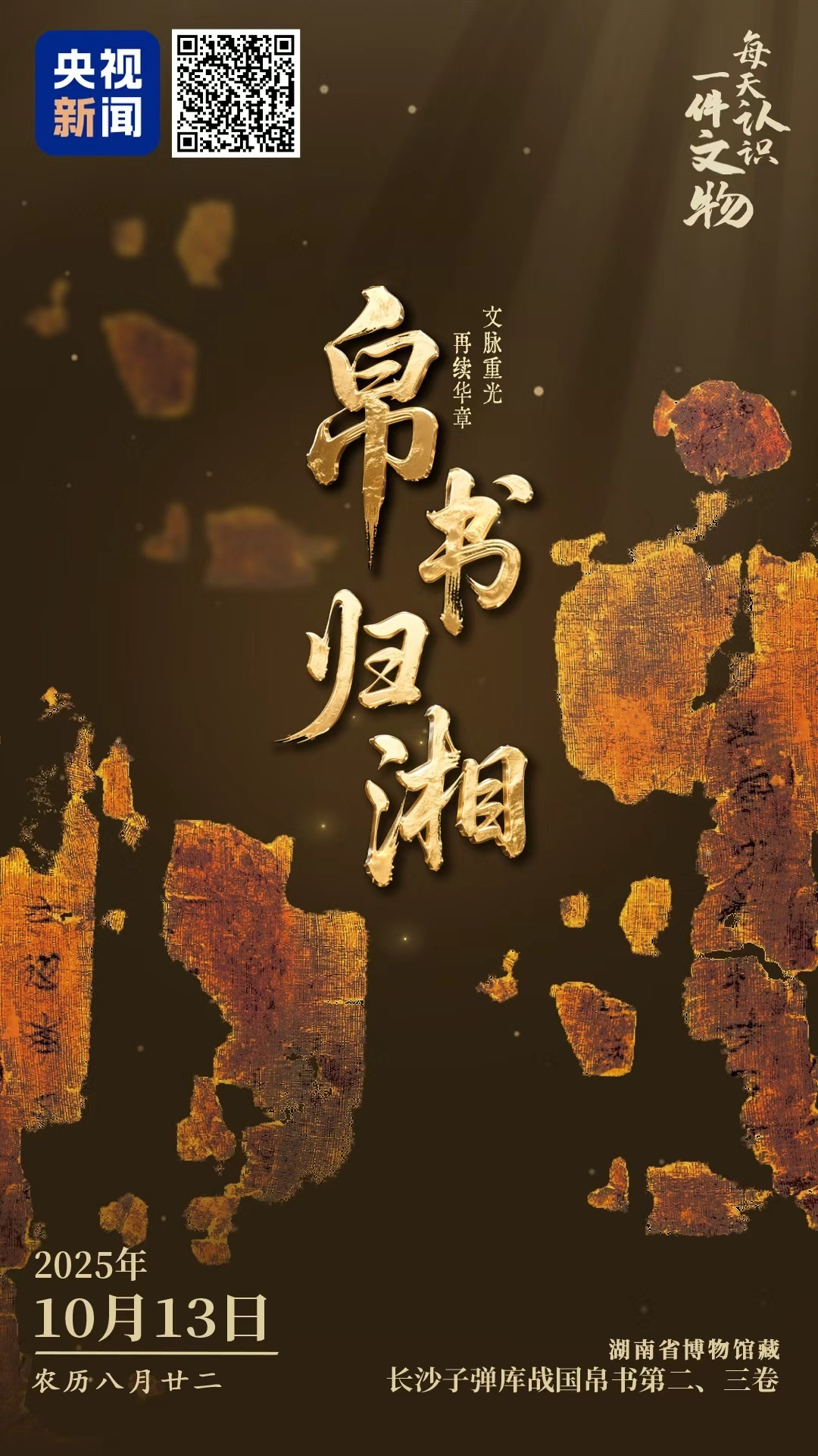 文博日历丨战国帛书入藏湖南省博!一文了解战国“百科全书”
