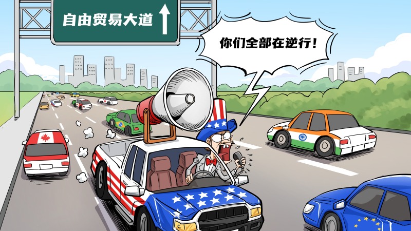 【国际漫评】逆行