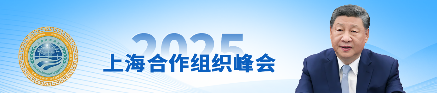 2025上海合作组织峰会 2025上海合作组织峰会_fororder_banner改2