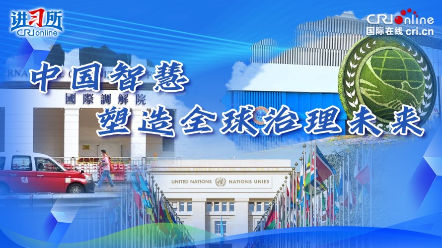 中国智慧塑造全球治理未来_fororder_全球治理推荐图