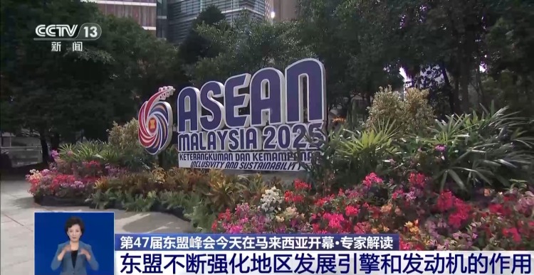 东盟二十余年来首次扩员 释放哪些信号?专家解读→
