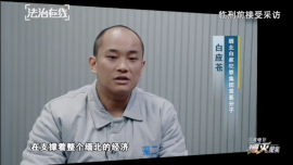 视频丨明知犯罪却不收手 缅北白家犯罪集团首要分子白应苍临刑前画面曝光