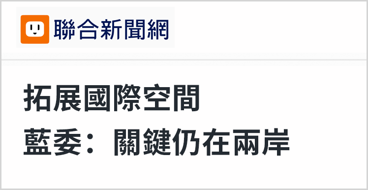 日月谭天丨现实让民进党连“拓展国际空间”的口号都喊不动了