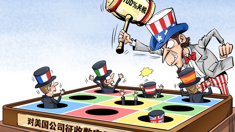 【国际漫评】以税止税