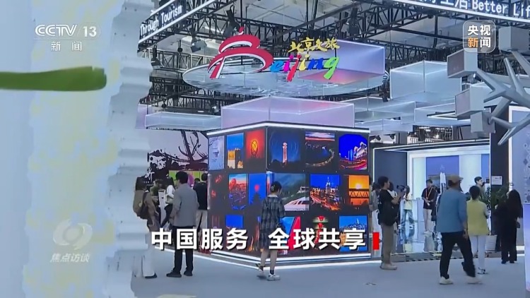 焦点访谈丨中国服务 全球共享