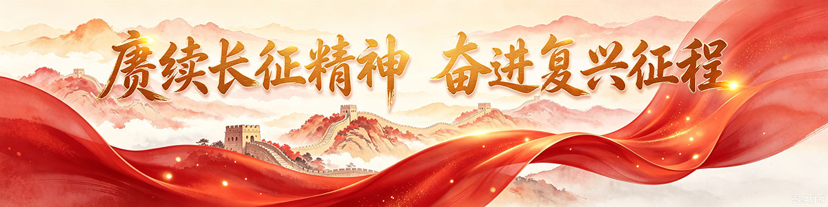 赓续长征精神 奋进复兴征程(制作中,勿动) 赓续长征精神 奋进复兴征程(制作中,勿动)_fororder_Banner-1200x300-3