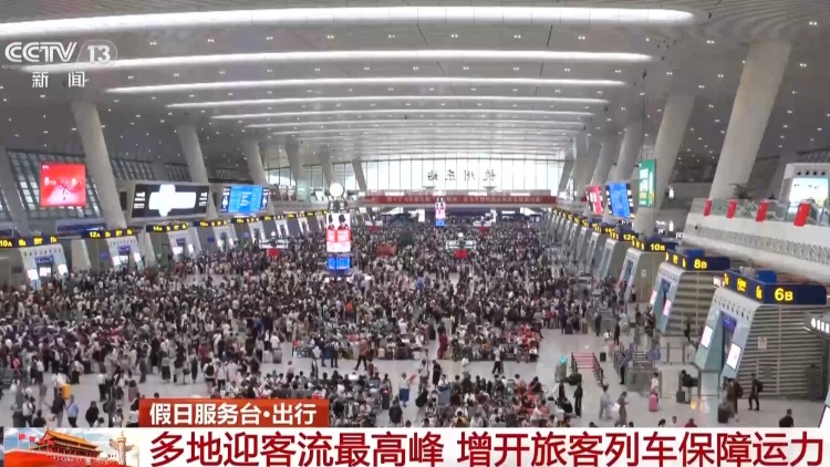 视频丨国庆假期首日铁路迎客流高峰 这份出行提示请收好