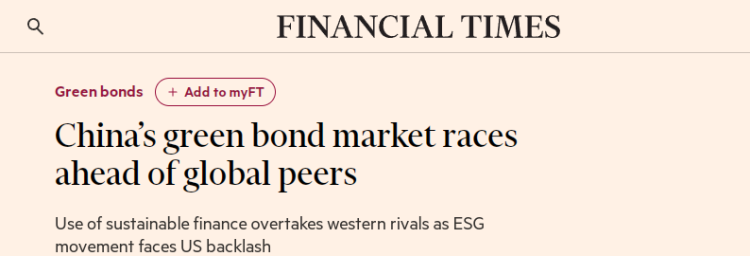 全球媒体聚焦|中国成为全球最大绿色债券市场