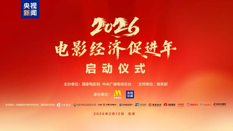光影驰骋惠万家!“2026电影经济促进年”启动