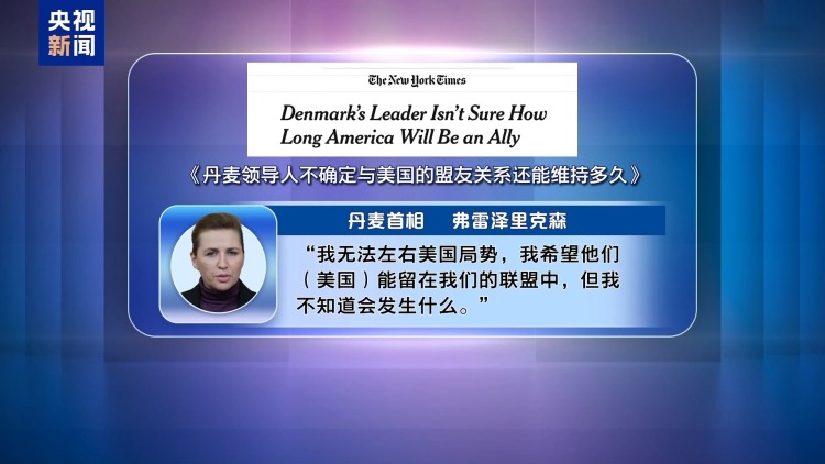 视频丨丹麦首相赴德法寻支持 法总统:格陵兰岛局势是对欧洲的战略警醒