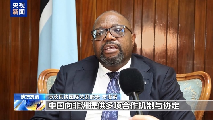 总台记者专访丨博茨瓦纳国际关系部长:期待博中合作迈上新台阶