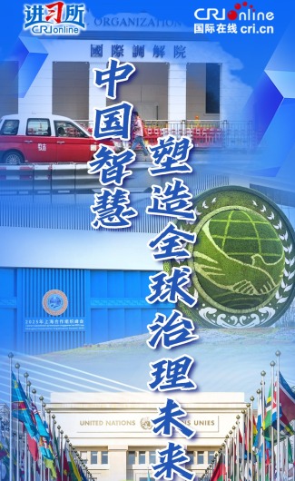 中国智慧塑造全球治理未来_fororder_全球治理封面图