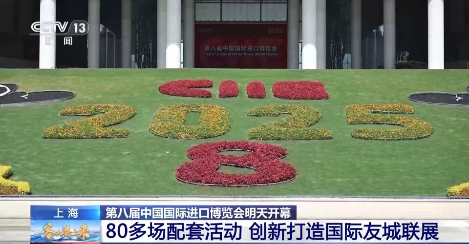 视频丨“剧透”来了 今年进博会有哪些特色和亮点?