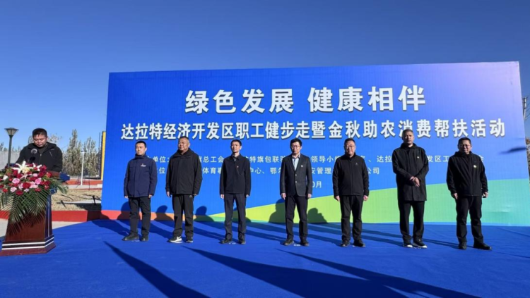 达拉特经济开发区职工健步走暨金秋助农消费帮扶活动举行_fororder_11
