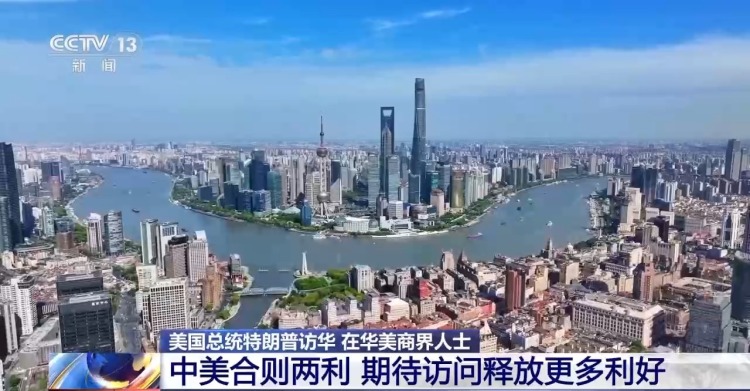 视频丨在华美商界人士:中美合则两利 期待访问释放更多利好