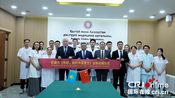 纪录片《你好,我的中国医生》(中亚篇) 在哈萨克斯坦启播_fororder_1_副本